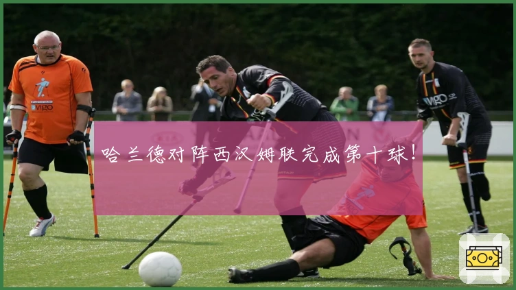 哈兰德对阵西汉姆联完成第十球！