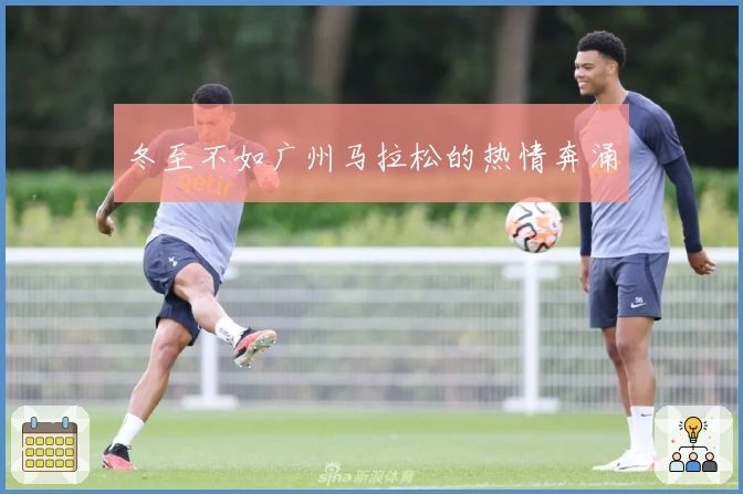 冬至不如广州马拉松的热情奔涌