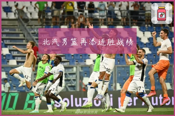 北汽男篮再添连胜战绩