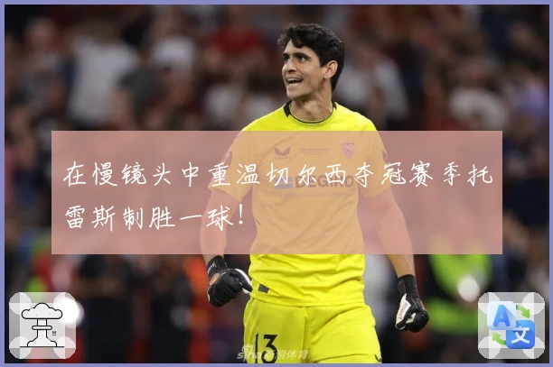 在慢镜头中重温切尔西夺冠赛季托雷斯制胜一球！