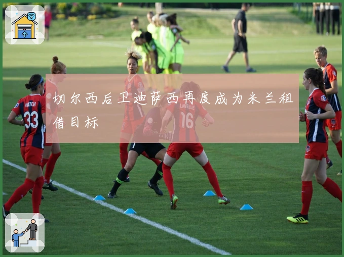 切尔西后卫迪萨西再度成为米兰租借目标