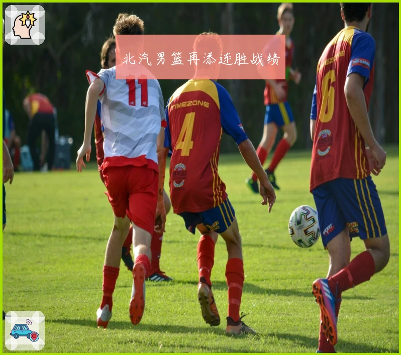 北汽男篮再添连胜战绩