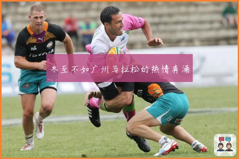 冬至不如广州马拉松的热情奔涌